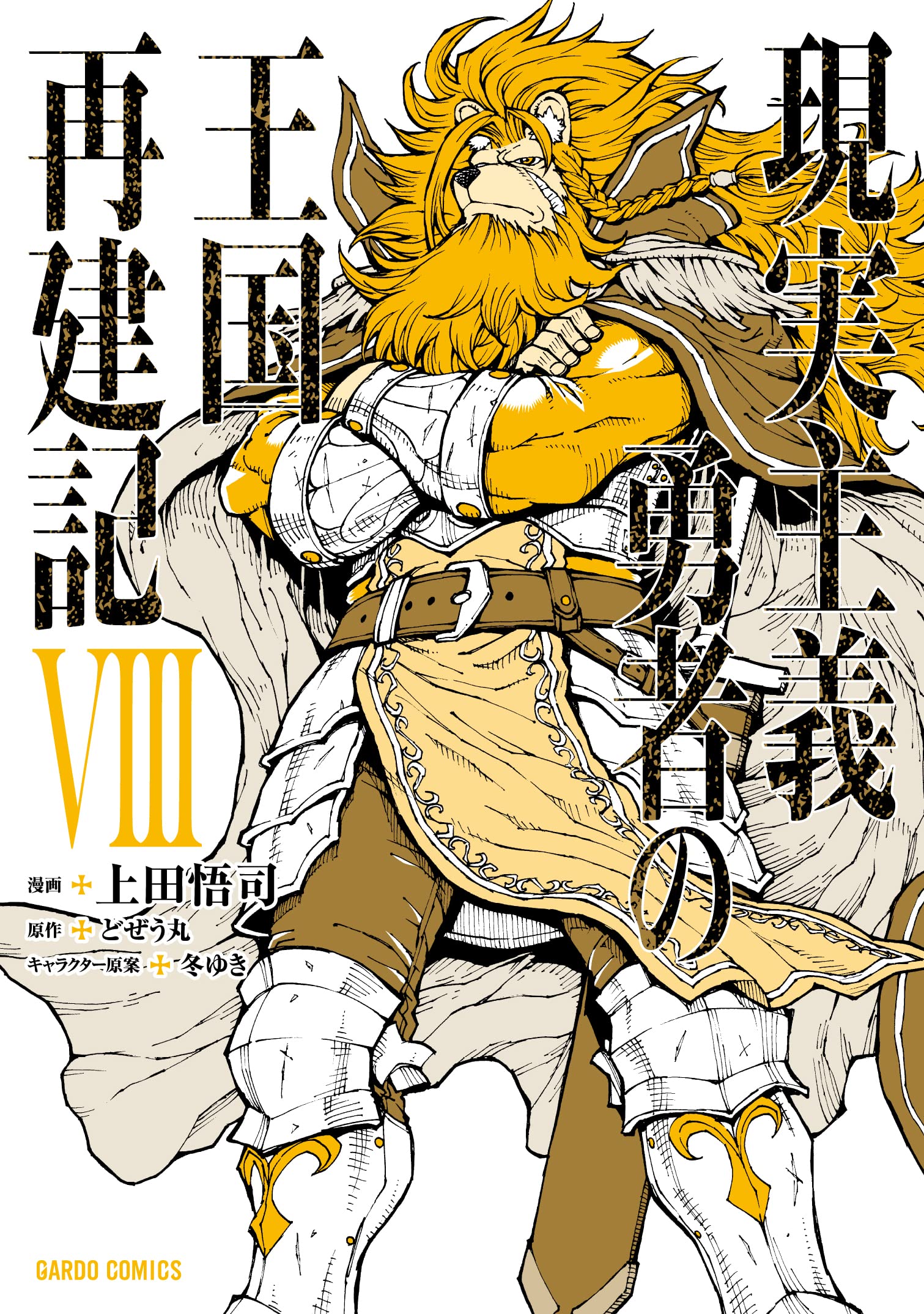How a Realist Hero Rebuilt the Kingdom (Genjitsu Shugi Yuusha no Oukoku  Saikenki) VIII – Japanese Book Store